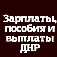 Зарплаты Выплаты и пособия ДНР - РФ