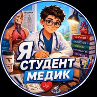 Я СТУДЕНТ МЕДИК