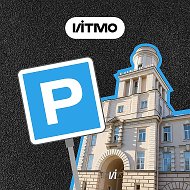Парковка ИТМО