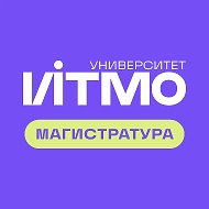 ИТМО | Магистратура
