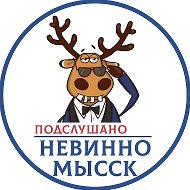 Подслушано Невинномысск