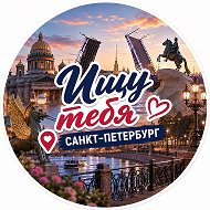 Ищу Тебя Санкт-Петербург Питер СПБ