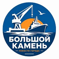 Большой Камень ✨НОВОСТИ