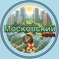 Московский NEWS ТиНАО-Первый Московский