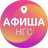 Афиша Новосибирска | НГС
