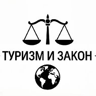 Туризм и Закон