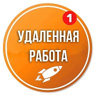 Удаленная работа