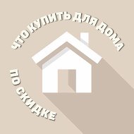 Что купить для дома | Скидки