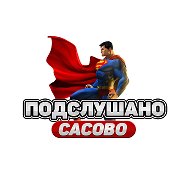 Подслушано Сасово