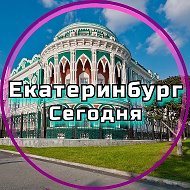 Екатеринбург сегодня