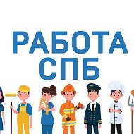Работа СПб Санкт-Петербург | Вакансии