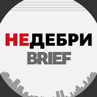 Недебри.Brief