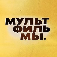 Мультфильмы