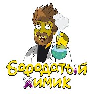 Бородатый Химик
