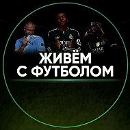 Живём с футболом