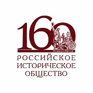 Российское историческое общество