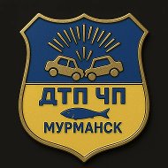 Мурманск Дтп Чп