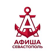 Афиша Севастополь
