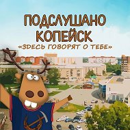 Подслушано Копейск
