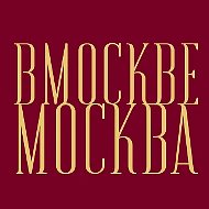 В Москве Москва