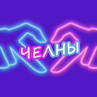 Ищу тебя Челны