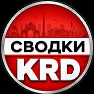 Сводки Краснодар 2️⃣3️⃣ Кубань
