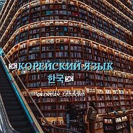 КОРЕЙСКИЙ ЯЗЫК
