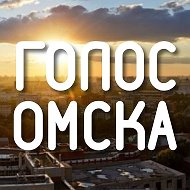 Голос Омска | Live | Сегодня |