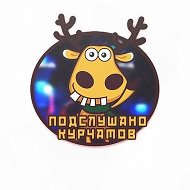 Подслушано Курчатов