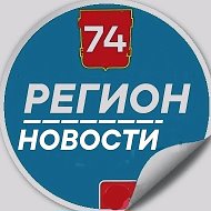 Регион 74 | Челябинск и область | Главное