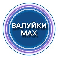 Валуйки MAX