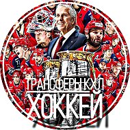Трансферы КХЛ | ХОККЕЙ