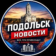 Подольск Новости