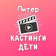 Кастинги для детей Спб: кастинг дети съемки массовка роли актер модель реклама кино сериал театр агентство продюсер студия талант пробы школа анкета портфолио сцена экран эфир проект контракт гонорар