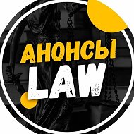 Анонсы.Law