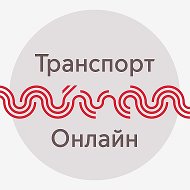 Транспорт Онлайн ©