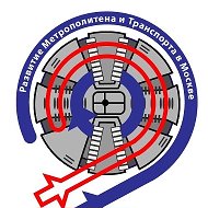 РМТМ | «Развитие Метрополитена и Транспорта Москвы»