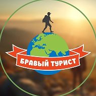 Бравый Турист. Походы и Туры. Крым | Кавказ.