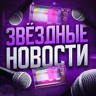 Жизнь за Кадром 🎭 Знаменитости