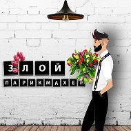 ЗЛОЙ ПАРИКМАХЕР