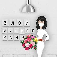 ЗЛОЙ МАСТЕР МАНИКЮРА