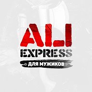 AliExpress для мужиков