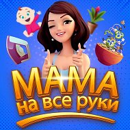 Мама на все руки