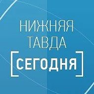 Нижняя Тавда сегодня