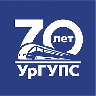 УрГУПС