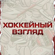 ХОККЕЙНЫЙ ВЗГЛЯД