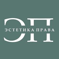 Эстетика права I ЭП