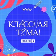 Классная тема!