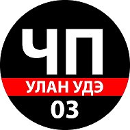 ЧП Улан - Удэ
