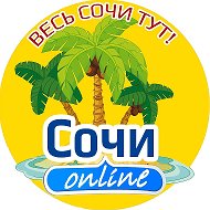 Сочи Онлайн